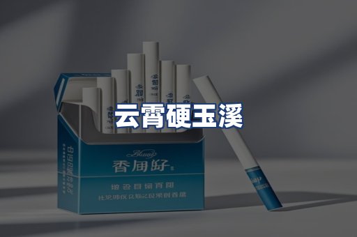 云霄硬玉溪