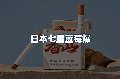 日本七星蓝莓爆
