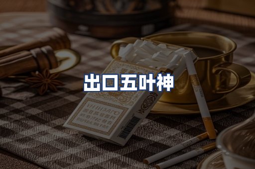 出口五叶神
